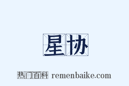 星协是什么意思的图片